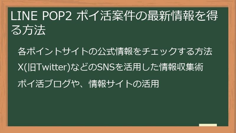 LINE POP2 ポイ活案件の最新情報を得る方法