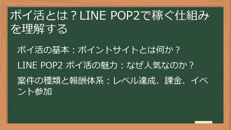 ポイ活とは？LINE POP2で稼ぐ仕組みを理解する