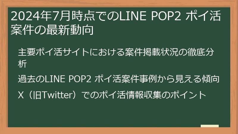 2024年7月時点でのLINE POP2 ポイ活案件の最新動向