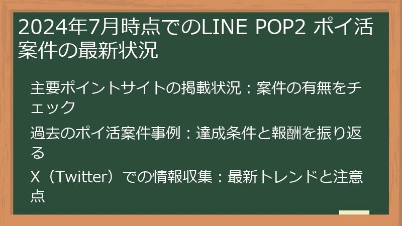 2024年7月時点でのLINE POP2 ポイ活案件の最新状況