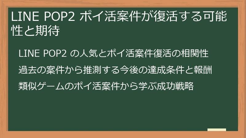 LINE POP2 ポイ活案件が復活する可能性と期待