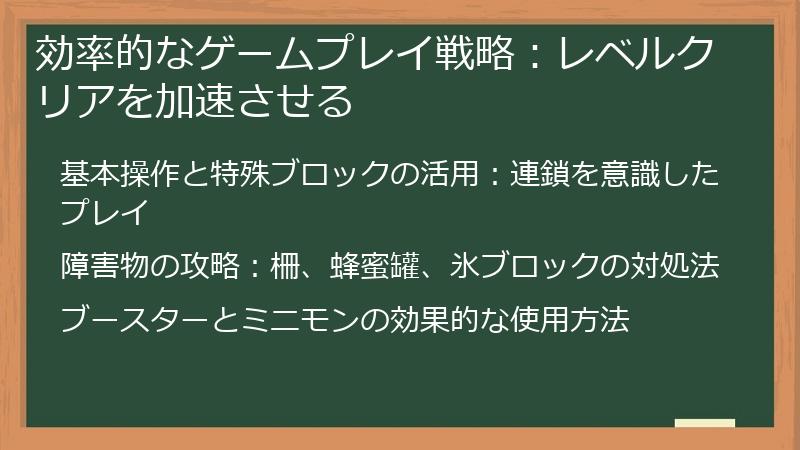 効率的なゲームプレイ戦略：レベルクリアを加速させる