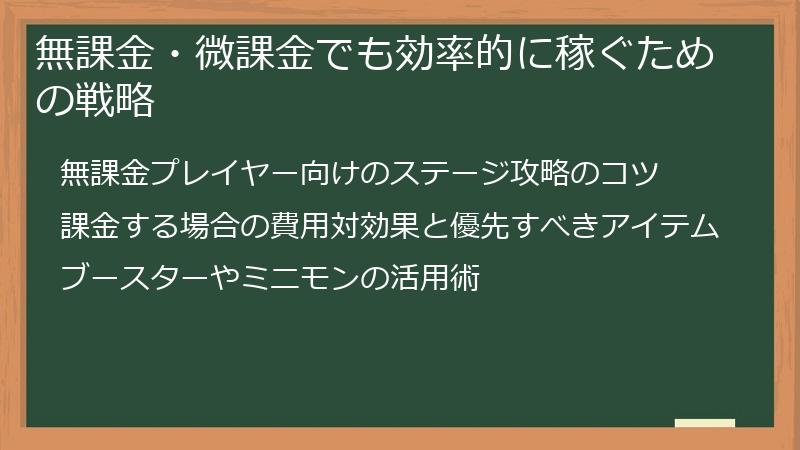 無課金・微課金でも効率的に稼ぐための戦略