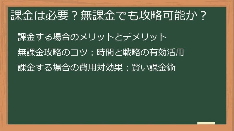 課金は必要？無課金でも攻略可能か？