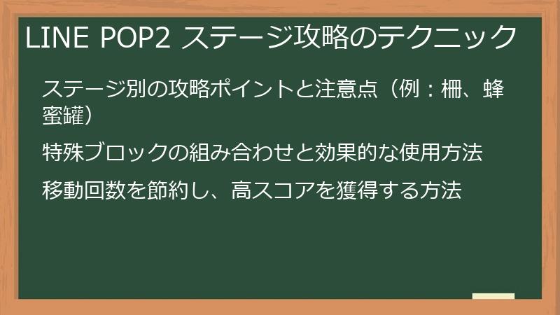 LINE POP2 ステージ攻略のテクニック