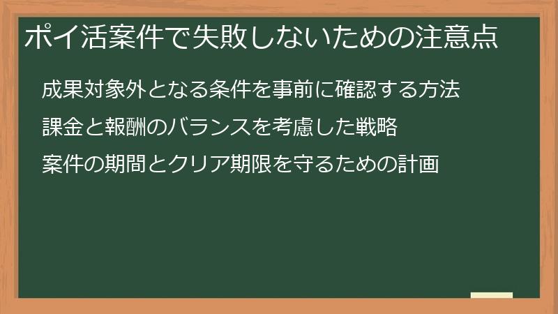 ポイ活案件で失敗しないための注意点