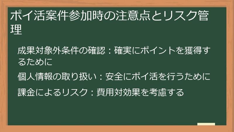 ポイ活案件参加時の注意点とリスク管理