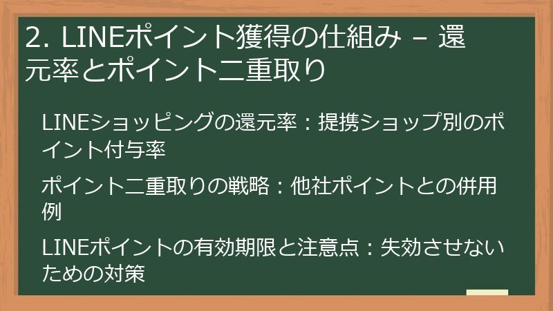 2. LINEポイント獲得の仕組み – 還元率とポイント二重取り