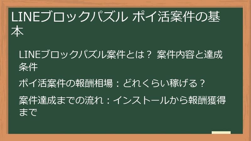 LINEブロックパズル ポイ活案件の基本