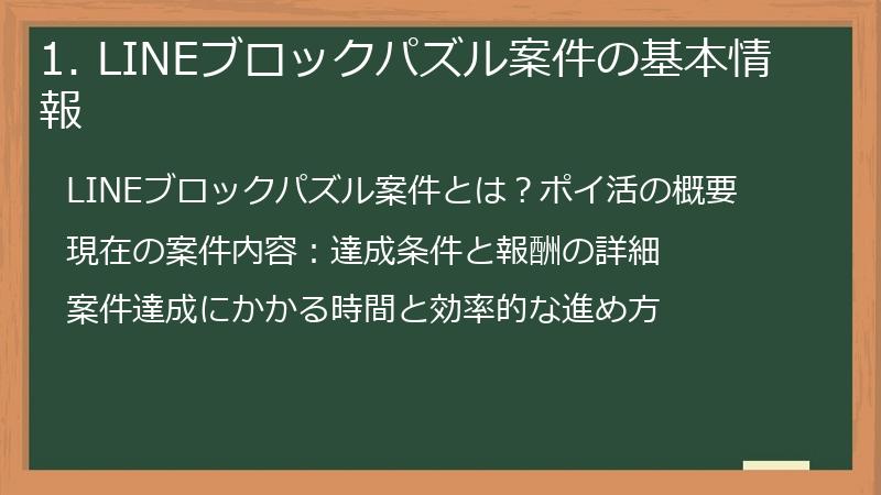 1. LINEブロックパズル案件の基本情報
