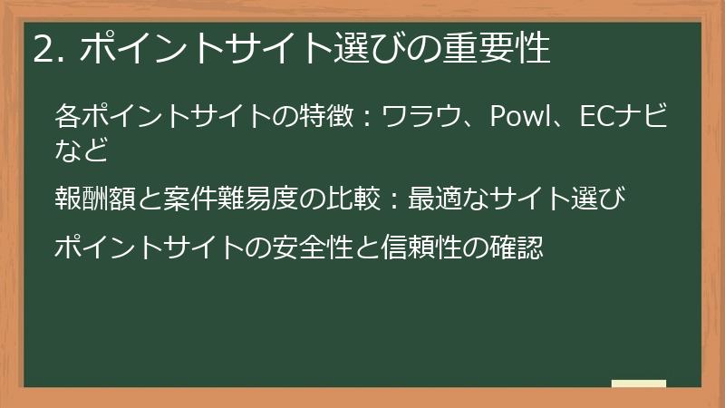 2. ポイントサイト選びの重要性