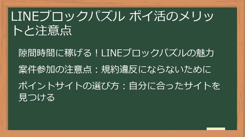 LINEブロックパズル ポイ活のメリットと注意点