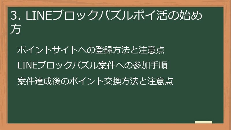 3. LINEブロックパズルポイ活の始め方