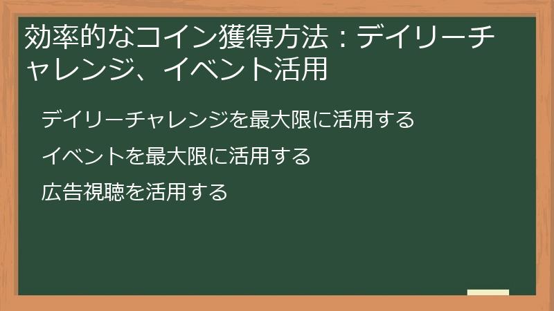 効率的なコイン獲得方法：デイリーチャレンジ、イベント活用