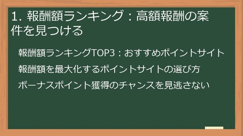 1. 報酬額ランキング：高額報酬の案件を見つける