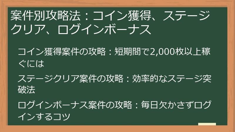 案件別攻略法：コイン獲得、ステージクリア、ログインボーナス