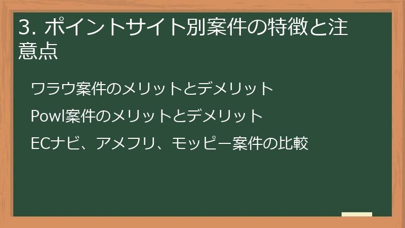 3. ポイントサイト別案件の特徴と注意点