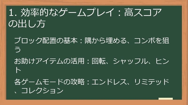 1. 効率的なゲームプレイ：高スコアの出し方