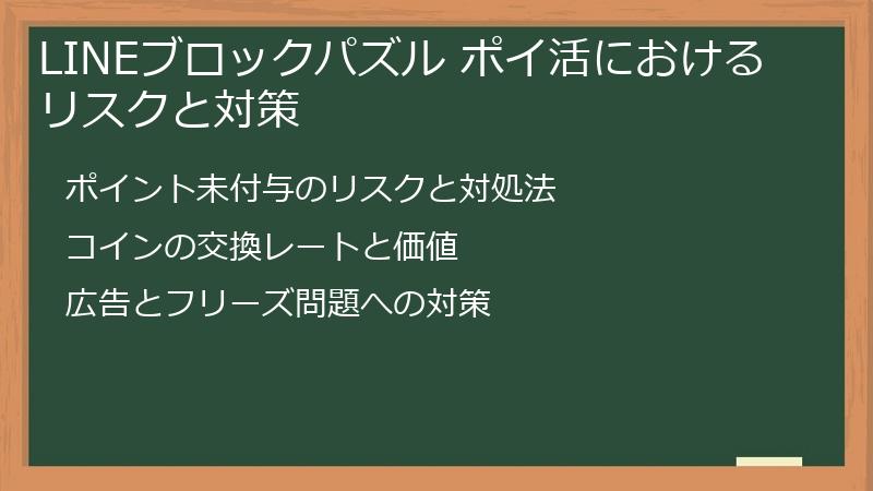 LINEブロックパズル ポイ活におけるリスクと対策