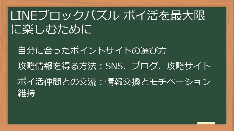 LINEブロックパズル ポイ活を最大限に楽しむために
