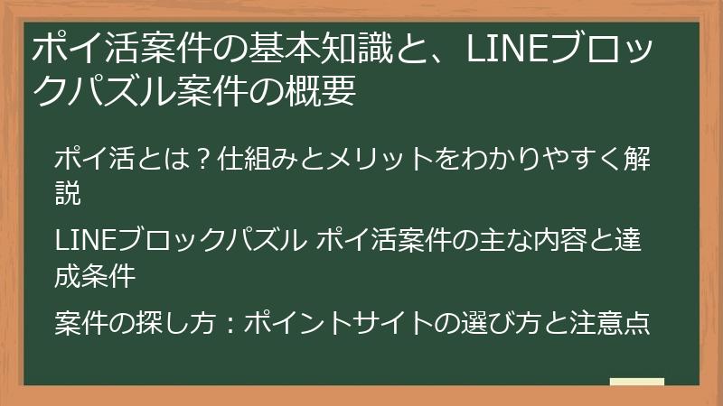 ポイ活案件の基本知識と、LINEブロックパズル案件の概要
