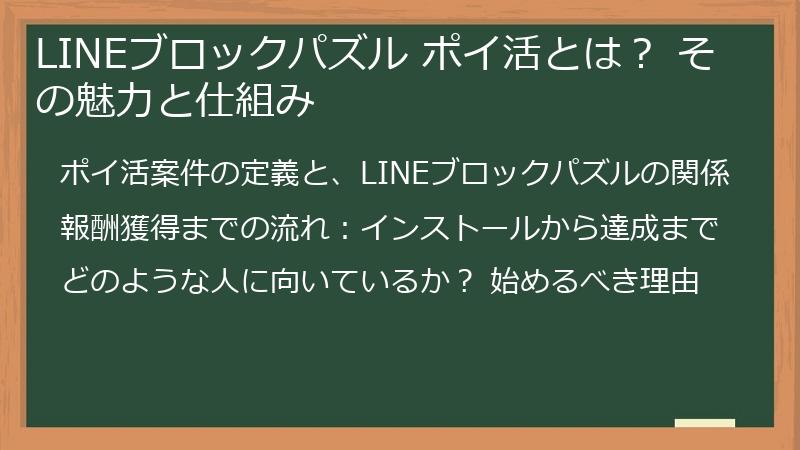 LINEブロックパズル ポイ活とは？ その魅力と仕組み