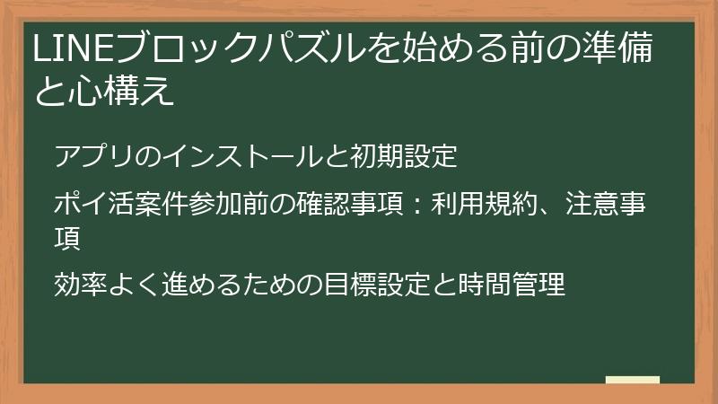LINEブロックパズルを始める前の準備と心構え
