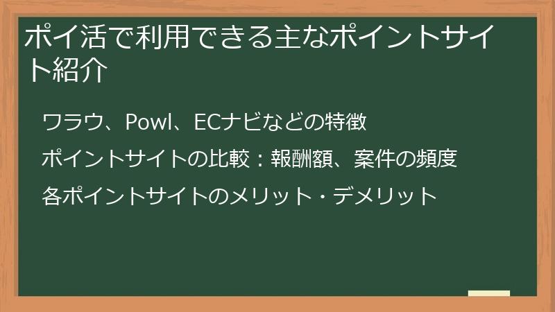 ポイ活で利用できる主なポイントサイト紹介
