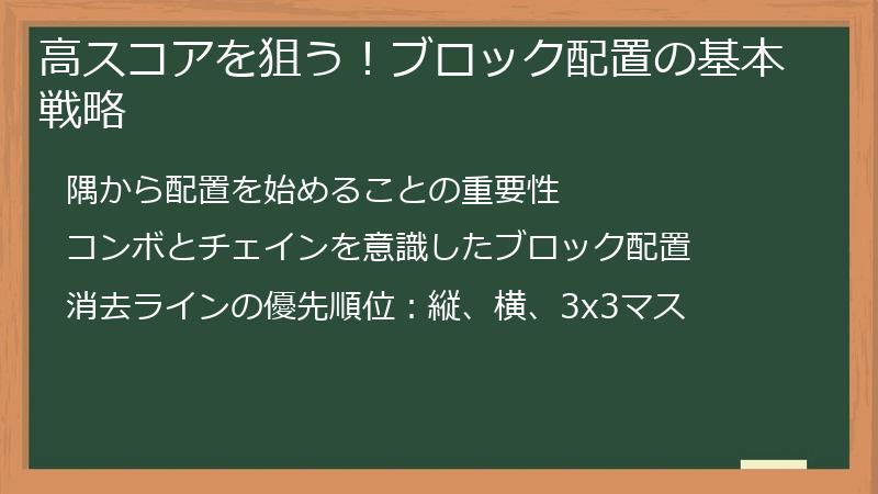高スコアを狙う！ブロック配置の基本戦略
