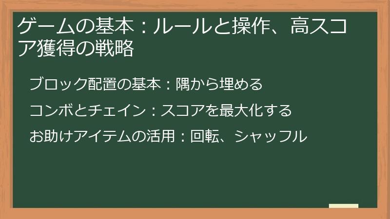 ゲームの基本：ルールと操作、高スコア獲得の戦略