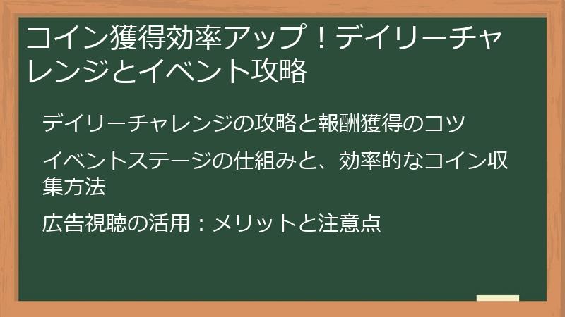 コイン獲得効率アップ！デイリーチャレンジとイベント攻略