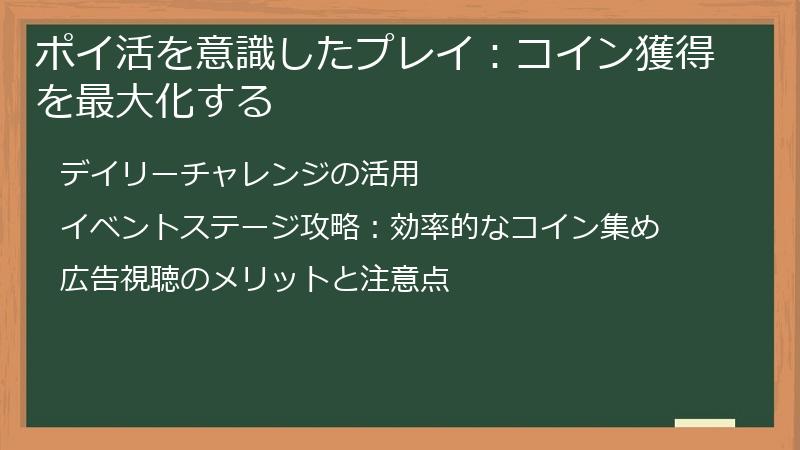 ポイ活を意識したプレイ：コイン獲得を最大化する