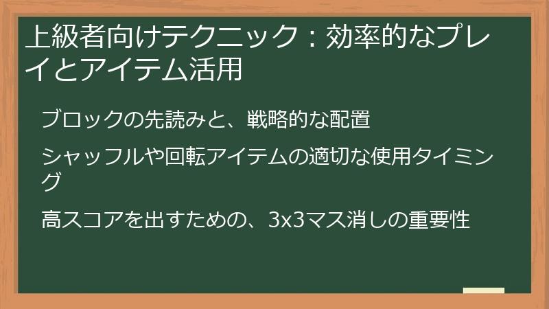 上級者向けテクニック：効率的なプレイとアイテム活用