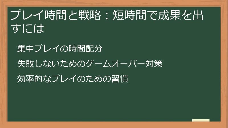 プレイ時間と戦略：短時間で成果を出すには