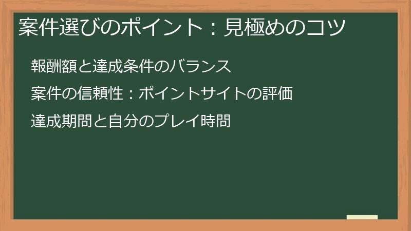 案件選びのポイント：見極めのコツ