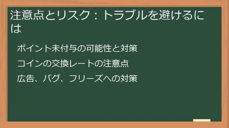 注意点とリスク：トラブルを避けるには