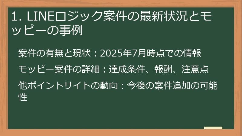 1. LINEロジック案件の最新状況とモッピーの事例