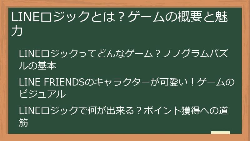 LINEロジックとは？ゲームの概要と魅力