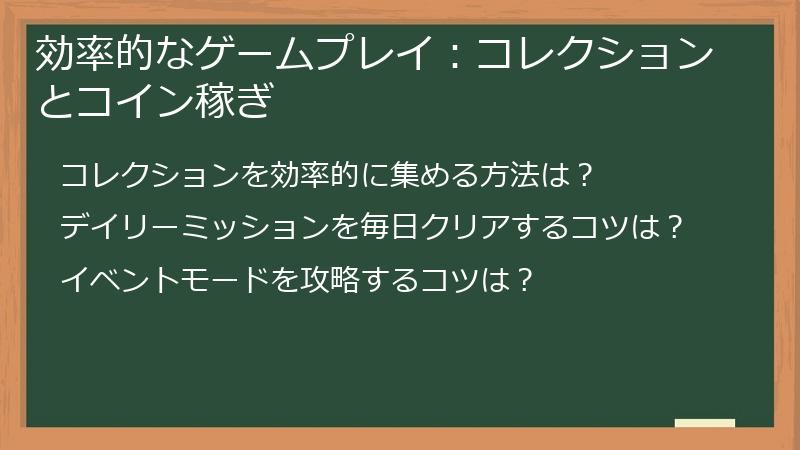 効率的なゲームプレイ：コレクションとコイン稼ぎ