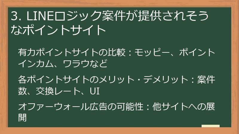 3. LINEロジック案件が提供されそうなポイントサイト