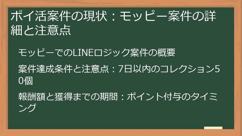 ポイ活案件の現状：モッピー案件の詳細と注意点
