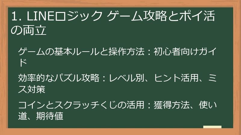 1. LINEロジック ゲーム攻略とポイ活の両立