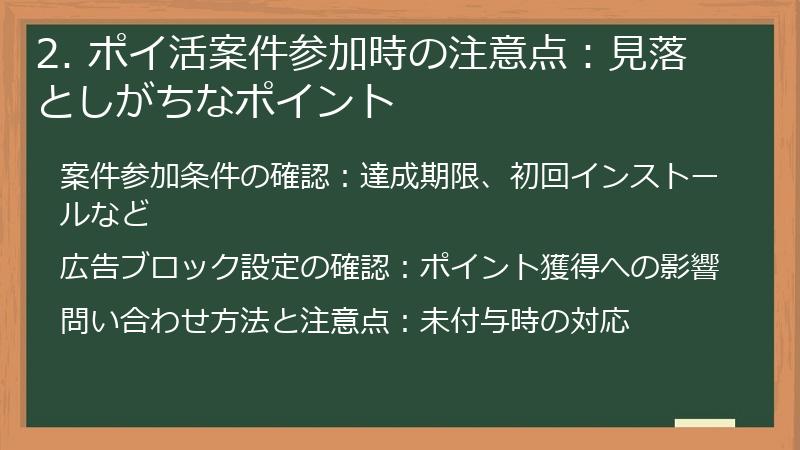 2. ポイ活案件参加時の注意点：見落としがちなポイント
