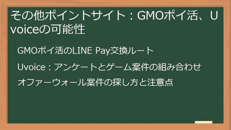 その他ポイントサイト：GMOポイ活、Uvoiceの可能性