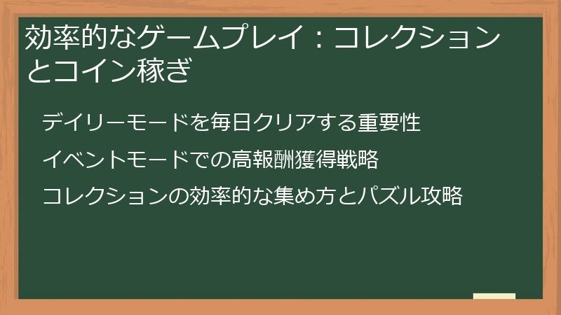 効率的なゲームプレイ：コレクションとコイン稼ぎ