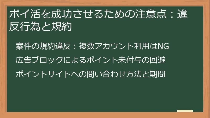 ポイ活を成功させるための注意点：違反行為と規約