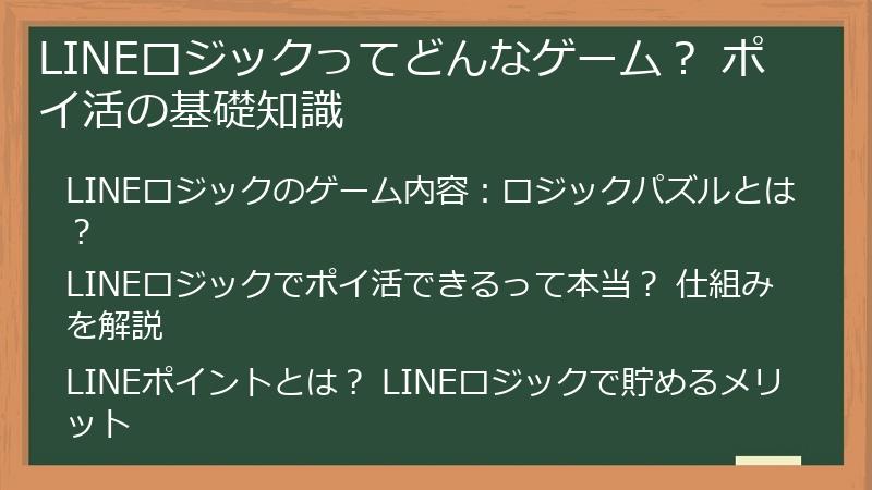 LINEロジックってどんなゲーム？ ポイ活の基礎知識