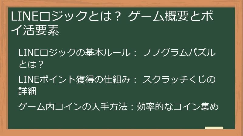 LINEロジックとは？ ゲーム概要とポイ活要素