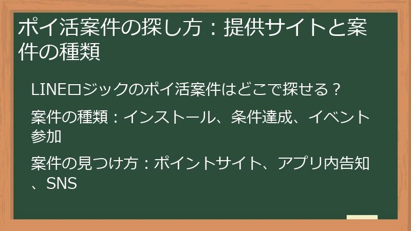 ポイ活案件の探し方：提供サイトと案件の種類
