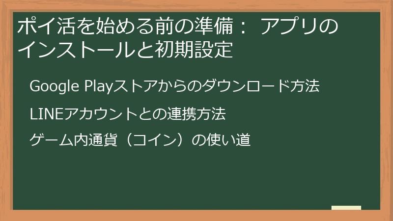 ポイ活を始める前の準備： アプリのインストールと初期設定
